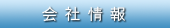 会社情報