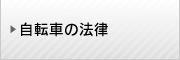 自転車の法律