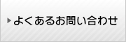 よくあるお問い合わせ