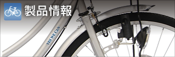 製品情報