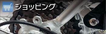 ショッピング