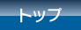 トップ