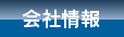 会社情報