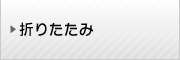 折りたたみ