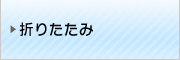 折りたたみ