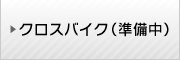 クロスバイク