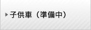 子供車