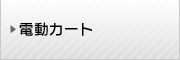 電動カート