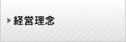 経営理念