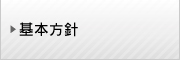 基本方針