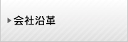 会社沿革